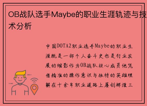 OB战队选手Maybe的职业生涯轨迹与技术分析