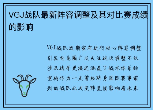VGJ战队最新阵容调整及其对比赛成绩的影响