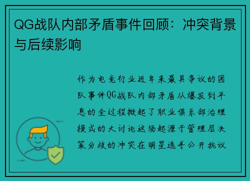 QG战队内部矛盾事件回顾：冲突背景与后续影响