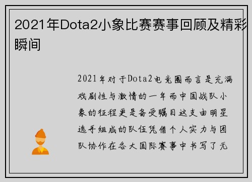 2021年Dota2小象比赛赛事回顾及精彩瞬间