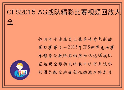 CFS2015 AG战队精彩比赛视频回放大全