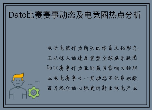 Dato比赛赛事动态及电竞圈热点分析