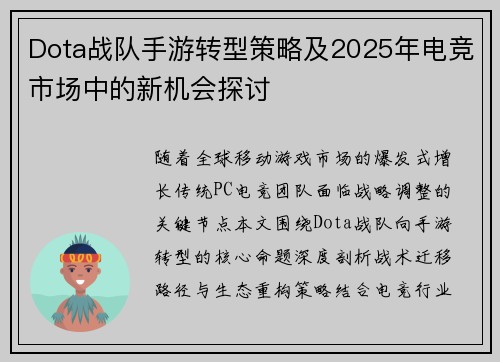Dota战队手游转型策略及2025年电竞市场中的新机会探讨
