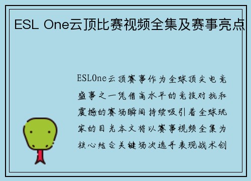 ESL One云顶比赛视频全集及赛事亮点
