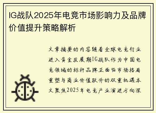 IG战队2025年电竞市场影响力及品牌价值提升策略解析