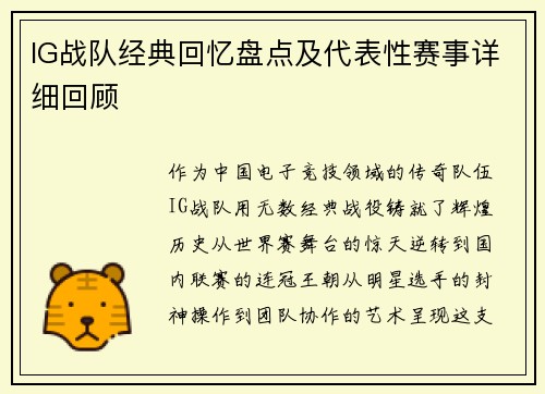 IG战队经典回忆盘点及代表性赛事详细回顾