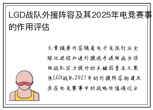 LGD战队外援阵容及其2025年电竞赛事的作用评估