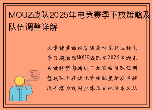 MOUZ战队2025年电竞赛季下放策略及队伍调整详解