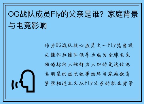 OG战队成员Fly的父亲是谁？家庭背景与电竞影响