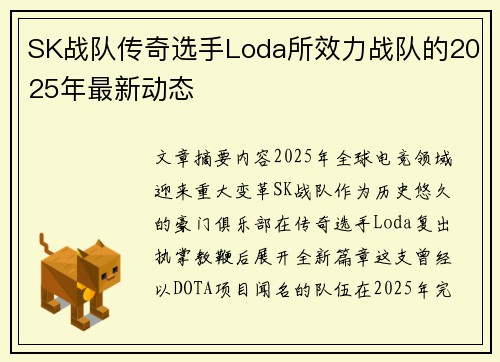 SK战队传奇选手Loda所效力战队的2025年最新动态