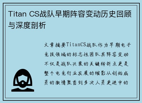 Titan CS战队早期阵容变动历史回顾与深度剖析