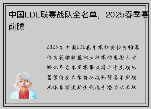 中国LDL联赛战队全名单，2025春季赛前瞻