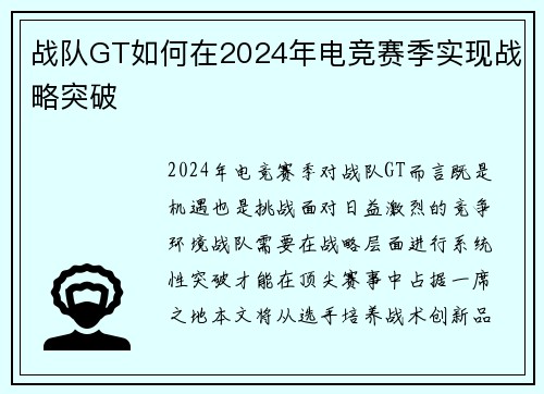 战队GT如何在2024年电竞赛季实现战略突破