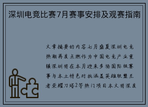 深圳电竞比赛7月赛事安排及观赛指南