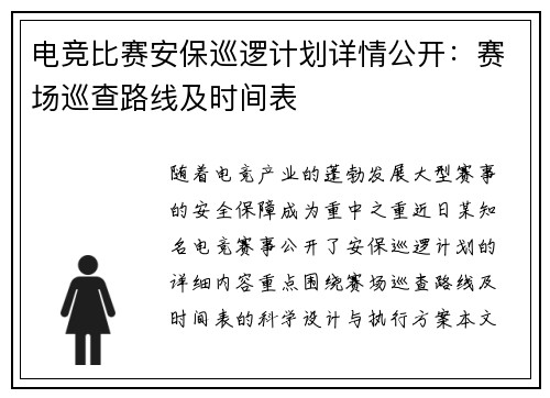 电竞比赛安保巡逻计划详情公开：赛场巡查路线及时间表