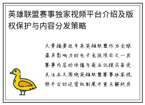 英雄联盟赛事独家视频平台介绍及版权保护与内容分发策略