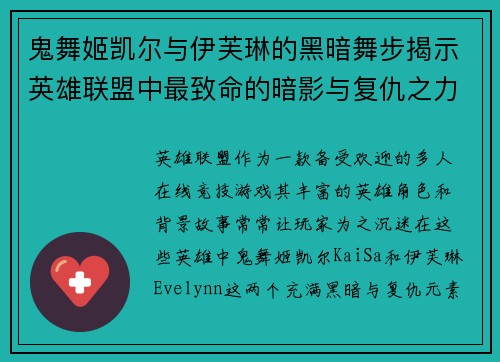 鬼舞姬凯尔与伊芙琳的黑暗舞步揭示英雄联盟中最致命的暗影与复仇之力