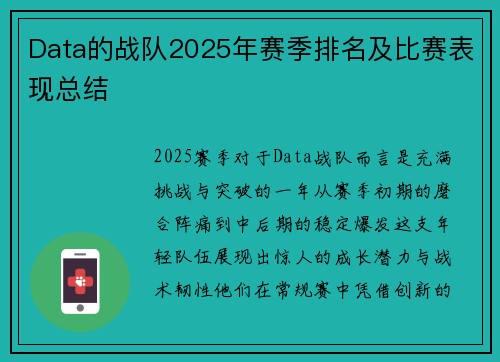Data的战队2025年赛季排名及比赛表现总结