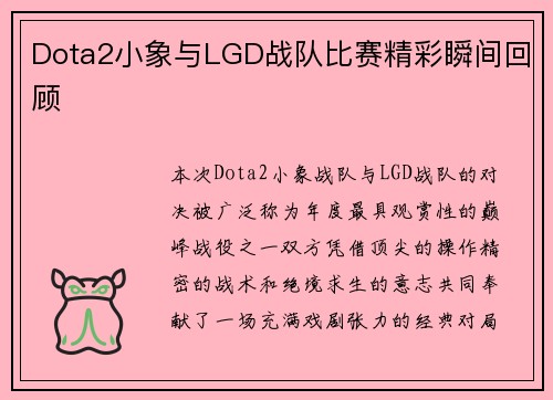 Dota2小象与LGD战队比赛精彩瞬间回顾