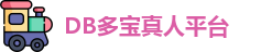 DB真人